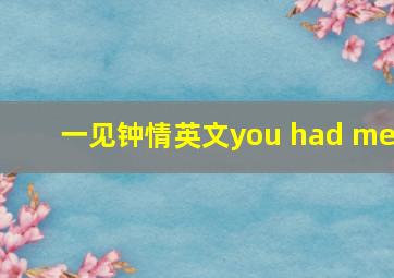 一见钟情英文you had me